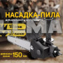 Насадка для дрели или шуруповерта Цепная пила с быстросъемным механизмом HTM - 412